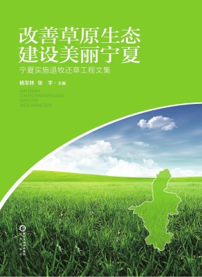 改善草原生态 建设美