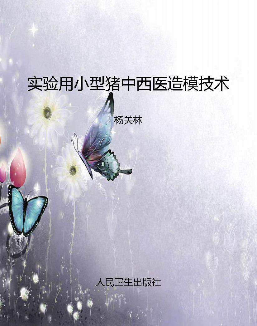实验用小型猪中西医造