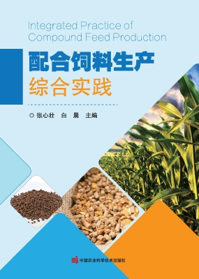 配合饲料生产综合实践