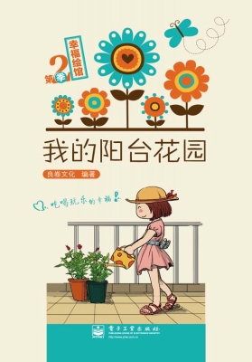 我的阳台花园