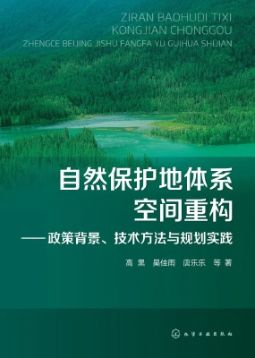 自然保护地体系空间重