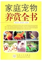 家庭宠物养赏大观