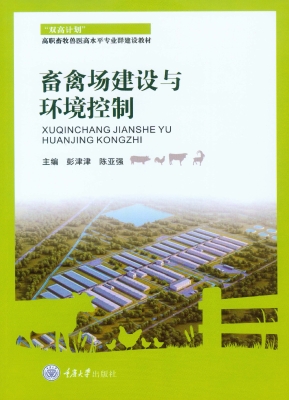 畜禽场建设与环境控制