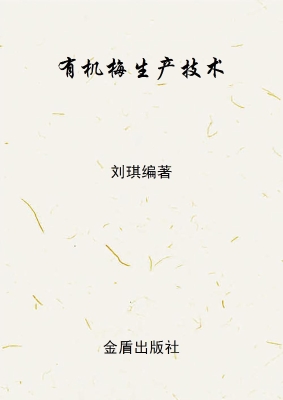 有机梅生产技术
