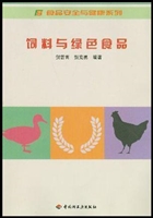饲料与绿色食品