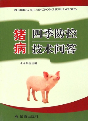 猪病四季防控技术问答