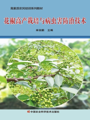 花椒高产栽培与病虫害