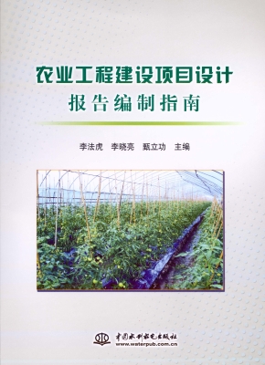 农业工程建设项目设计