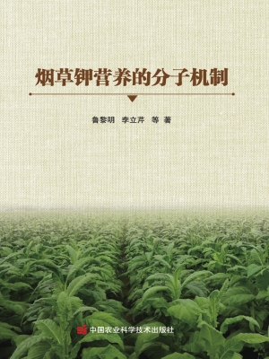 烟草钾营养的分子机制