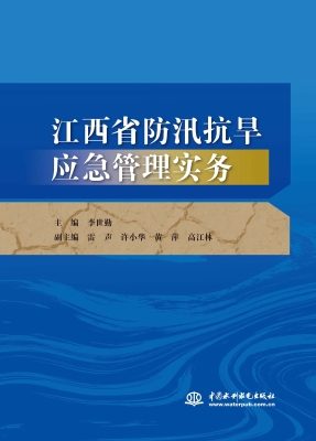 江西省防汛抗旱应急管
