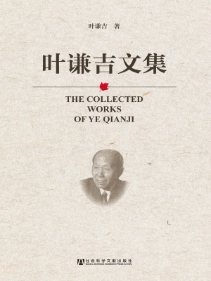 叶谦吉文集