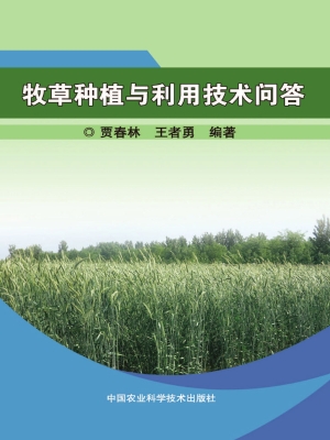 牧草种植与利用技术问