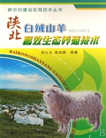 陕北白绒山羊高效生态