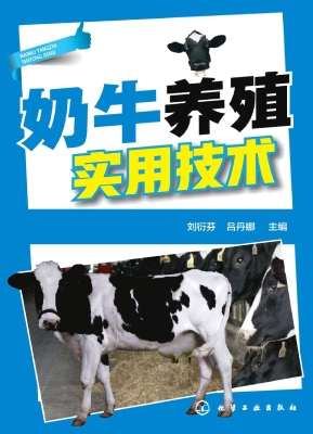 奶牛养殖实用技术