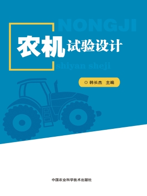 农机试验设计