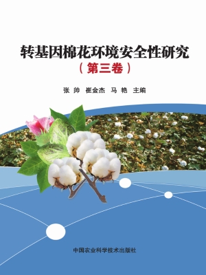 转基因棉花环境安全性