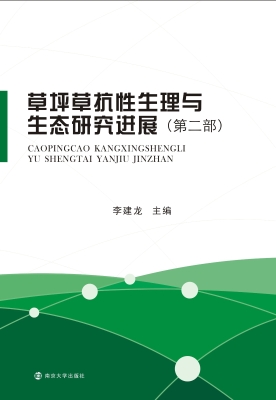 草坪草抗性生理与生态