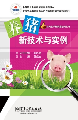 养猪新技术与实例