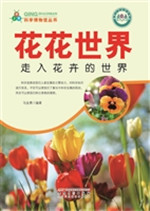 花花世界——走入花卉