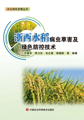 浙西水稻病虫草害及绿