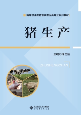 猪生产