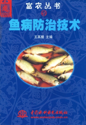 鱼病防治技术
