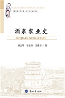 酒泉农业史