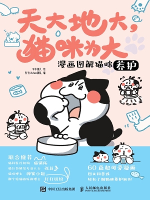 漫画图解猫咪养护
