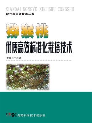 猕猴桃优质高效标准化
