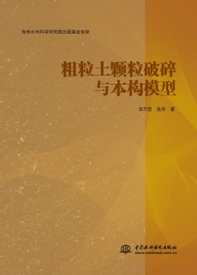 粗粒土颗粒破碎与本构