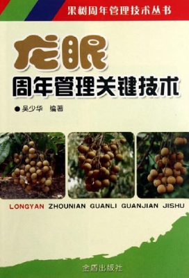 龙眼周年管理关键技术