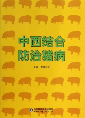 中西结合防治猪病