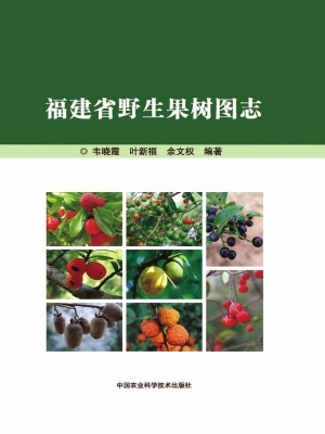 福建省野生果树图志