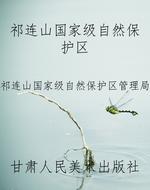 祁连山国家级自然保护
