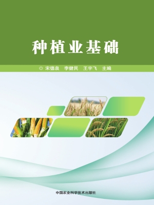 种植业基础
