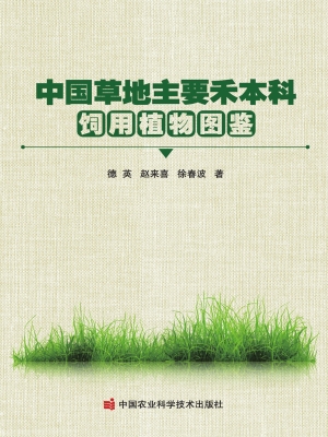 中国草地主要禾本科饲