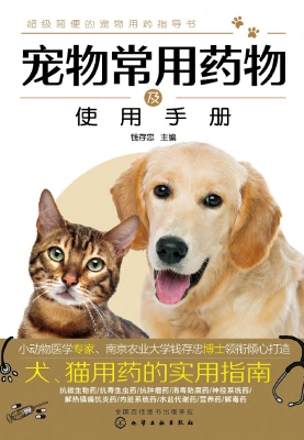 宠物常用药物及使用手