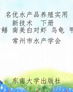 名优水产品养殖实用新