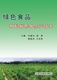 绿色食品枸杞标准化生