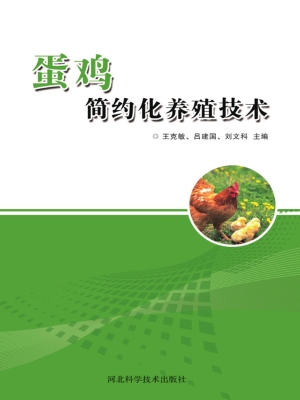 蛋鸡简约化养殖技术