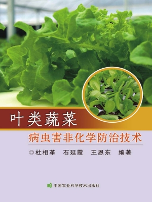 叶类蔬菜病虫害非化学