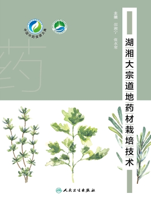 湖湘大宗道地药材栽培