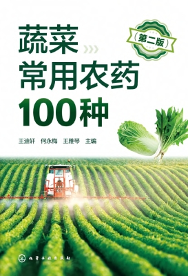 蔬菜常用农药100种