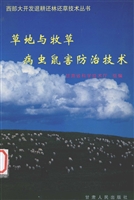 草地与牧草病虫鼠害防