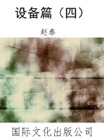 设备篇（四）