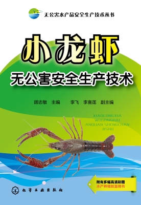 小龙虾无公害安全生产