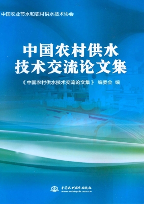 中国农村供水技术交流