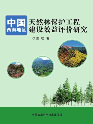 中国西南地区天然林保