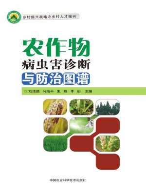 农作物病虫害诊断与防