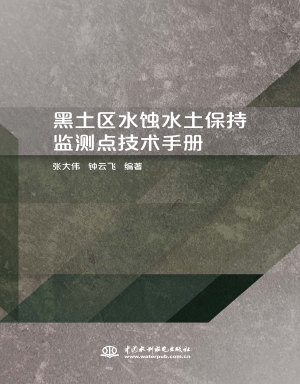 黑土区水蚀水土保持监